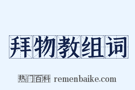拜物教组词是什么意思的图片